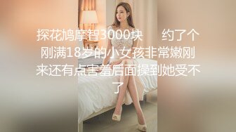 探花鸠摩智3000块❤️约了个刚满18岁的小女孩非常嫩刚来还有点害羞后面操到她受不了