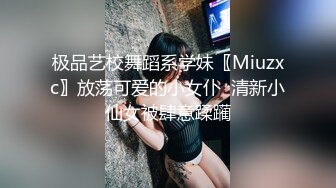 舞蹈校花4P舞蹈校花第二弹 记录校花女神沉沦多人游戏 沦为母狗实录 极品身材长腿美乳诱惑射屏 全程求饶享受！