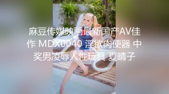 麻豆传媒映画最新国产AV佳作 MDX0040 淫欲肉便器 中奖男凌辱人性玩具 夏晴子