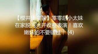 【樱井川奈酱】零零后小太妹在家脱光光开收费表演！喜欢嫩妹的不要错过！ (4)