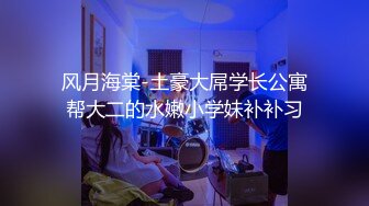 猎奇极品！重口暴力露脸调教女王【广州小丝】花样百出性虐男奴，圣水黄金 虐阳 榨精 舔穴 丝袜 足交 手交