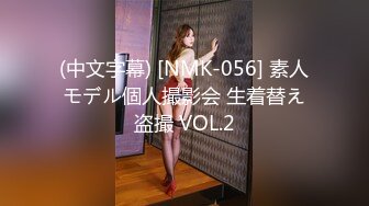 (中文字幕) [NMK-056] 素人モデル個人撮影会 生着替え盗撮 VOL.2