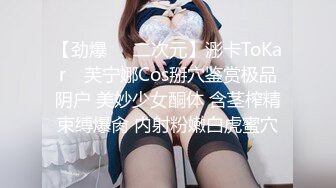 【劲爆❤️二次元】浵卡ToKar✨ 芙宁娜Cos掰穴鉴赏极品阴户 美妙少女酮体 含茎榨精束缚爆肏 内射粉嫩白虎蜜穴