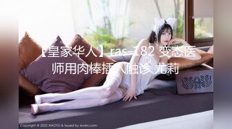 【皇家华人】ras-182 变态医师用肉棒插入触诊 尤莉