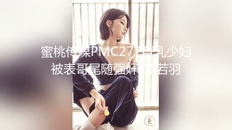 蜜桃传媒PMC277巨乳少妇被表哥尾随强奸-孟若羽