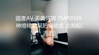 國產AV 天美傳媒 TMP0049 神燈精靈幫肥宅破處 沈湘妮(湘湘)