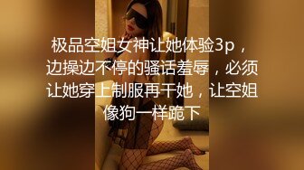 极品空姐女神让她体验3p，边操边不停的骚话羞辱，必须让她穿上制服再干她，让空姐像狗一样跪下