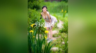  女神尤物 俩闺蜜四位数欲仙欲死 极品的看一眼就射了，‘一千包夜，哥哥’闺蜜互舔蜜穴