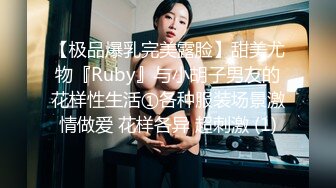 【极品爆乳完美露脸】甜美尤物『Ruby』与小胡子男友的花样性生活①各种服装场景激情做爱 花样各异 超刺激 (1)