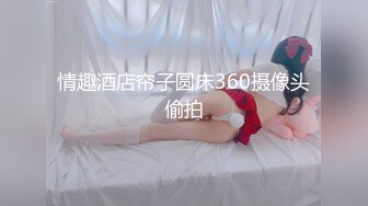 【白嫩萝莉制服诱惑】极品福利姬『Tu酱』极品美乳 户外玩具紫薇潮吹喷射 随时要注意行人 特别刺激 (1)