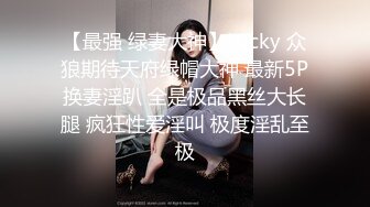 【最强 绿妻大神】Lucky 众狼期待天府绿帽大神 最新5P换妻淫趴 全是极品黑丝大长腿 疯狂性爱淫叫 极度淫乱至极