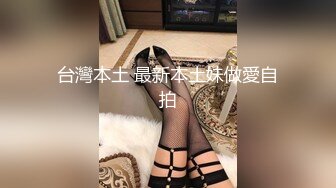 【新片速遞 】 《台湾情侣泄密》❤️校花级大美女玩调教游戏