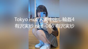  Tokyo Hot 人妻中出し輪姦4 有沢実紗 nkd-066 有沢実紗