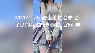 MMZ-028_護士的性治療_斷了腿的我也能享豔福_官网-寻小小