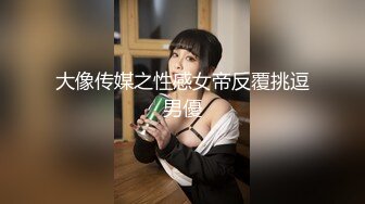 ✿美乳翘臀✿巨乳极品身材美女你喜欢吗？大长腿反差人妻御姐 美腿肩上扛爆操 呻吟勾魂 身材太棒了艹起来太舒服