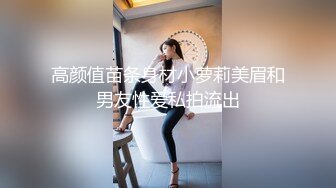 【个人】全身性感带的抖M小个子妻子。他不停地舔我的身体，我无法忍受，我不停地挣扎，我无法停下自己的脚步。