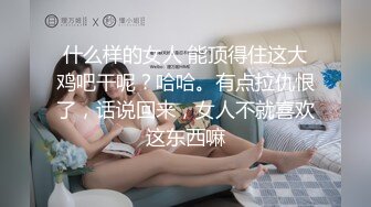 【原创】想要在黑丝阿姨的胸上滴蜡吗？又痛又快乐，26秒ID验证