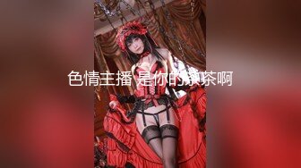 高開叉旗袍配黑絲超性感完美身材藝校女神