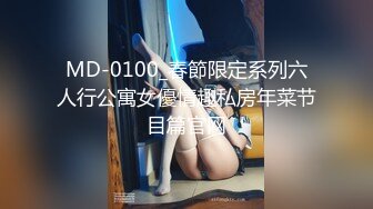 MD-0100_春節限定系列六人行公寓女優情趣私房年菜节目篇官网