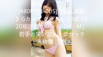 [480FRIN-005]《個人撮影》Gカップ グラドル 20歳 2020年注目タレント「H・M」 若手お笑い芸人とのセックス映像 流出