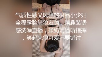 气质性感又风骚的极品小少妇全程露脸陪狼友嗨，情趣装诱惑洗澡直播，揉奶玩逼听指挥，笑起来很可爱不要错过