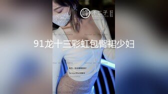 91龙十三彩虹包臀裙少妇