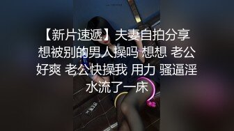 【新片速遞】夫妻自拍分享 想被别的男人操吗 想想 老公好爽 老公快操我 用力 骚逼淫水流了一床