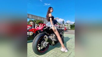 18岁少女就是骚