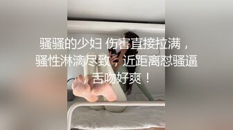 骚骚的少妇 伤害直接拉满，骚性淋漓尽致，近距离怼骚逼，舌吻好爽！