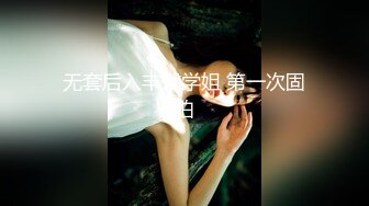   极品车模女神小资鸣喵王11.12黑丝女仆装骚货聊骚炮友 无套爆操中出 淫语浪叫不断“使劲 快干我”