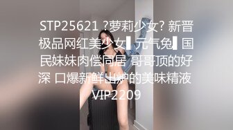 STP25621 ?萝莉少女? 新晋极品网红美少女▌元气兔▌国民妹妹肉偿同居 哥哥顶的好深 口爆新鲜出炉的美味精液 VIP2209