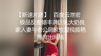 露脸才是王道！顶级反差淫妻【小莹】超强SM调教，乳夹捆绑深喉母狗模仿新娘子啪啪 (1)