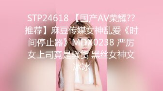 STP24618 【国产AV荣耀??推荐】麻豆传媒女神乱爱《时间停止器》MDX0238 严厉女上司竟是骚货 黑丝女神文冰冰