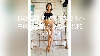 【最新性爱重磅核弹】国宝级女神『Couple』最新定制剧情爆乳制服美女用身体惩罚 激操3P小穴射满精液 中文字幕 (2)