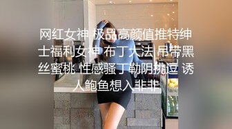 高颜黑丝巨乳御姐 上来吗宝贝 你又要躺一下 身材真好大奶肥臀态度又好 表情动作诱人 可惜小伙不行满足不了 最后口爆