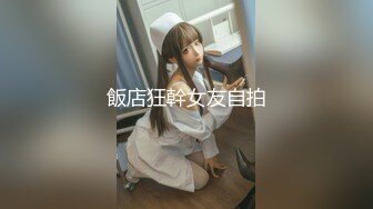 【超顶通奸乱伦】会喷水的亲姐姐 姐姐生日穿开档丝逛街 楼底就地爆肏 首次见后入边插边喷 满床淫水羞耻至极