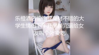 酒店偷拍10-18日，裤里丝女孩和男友开房打炮，脱下裤子 男友瞬间就硬起来了