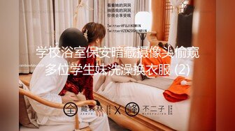 【新片速遞】绿帽淫妻 碰到这样的骚妻 黑祖宗也没用 很快缴械 让你很快立着进去躺着出来 这屁屁 这淫水 爱了 