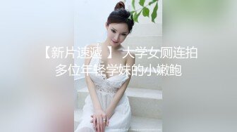  纯纯清秀小美女看了就让人心动鸡儿硬，撕破丝袜爱抚大长腿大屁股，这身材给力