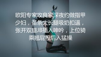 欧阳专家攻良家深夜约做指甲少妇，苗条大长腿吸奶扣逼，张开双腿JB插入呻吟，上位骑乘翘屁股后入猛操