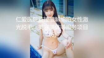 仁爱医院监控破解偷拍女性激光脱毛、美容美体等服务项目 (6)