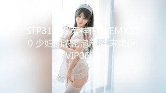 STP31768 爱神传媒 EMX020 少妇的浓密泡泡浴 宋南伊 VIP0600