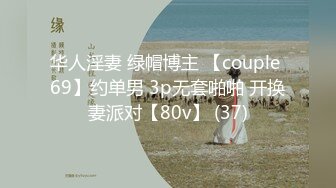 华人淫妻 绿帽博主 【couple 69】约单男 3p无套啪啪 开换妻派对【80v】 (37)