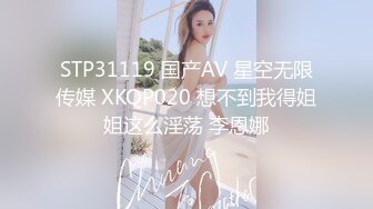 STP31119 国产AV 星空无限传媒 XKQP020 想不到我得姐姐这么淫荡 李恩娜