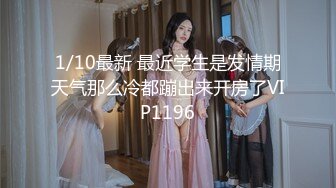 1/10最新 最近学生是发情期天气那么冷都蹦出来开房了VIP1196