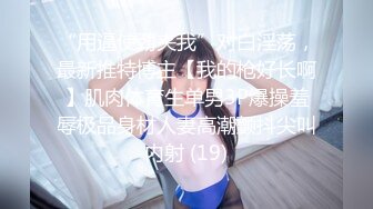 【失足妇女拯救计划】会所BT点了个小少妇，健谈温柔，把小弟弟照顾的无微不至，香艳有趣RF