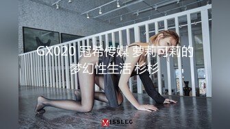 GX020 冠希传媒 萝莉可莉的梦幻性生活 杉杉