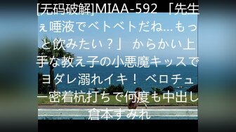 [无码破解]MIAA-592 「先生ぇ唾液でベトベトだね…もっと飲みたい？」 からかい上手な教え子の小悪魔キッスでヨダレ溺れイキ！ ベロチュー密着杭打ちで何度も中出し 倉本すみれ