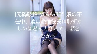 [无码破解]MIAA-395 娘の不在中、娘の絶倫彼氏に恥ずかしいほどイカされて… 瀬名ひかり