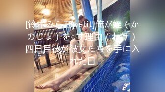 STP24062 【双飞女神隐藏版限时影片】豪宅双女仆餐桌上的激烈碰撞 极品女神「夏暮光&amp;肉包」首次全裸合體